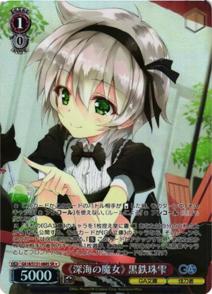 画像1: 【WS】《深海の魔女》 黒鉄珠雫【SR】GA18/S131-088S (1)