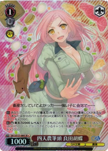 画像1: 【WS】四天農筆頭 良田胡蝶【SR】GA13/S131-089S (1)
