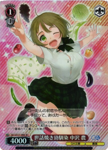 画像1: 【WS】世話焼き幼馴染 中沢 農【SR】GA13/S131-090S (1)