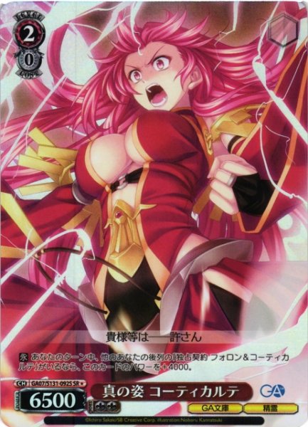 画像1: 【WS】真の姿 コーティカルテ【SR】GA07/S131-092S (1)