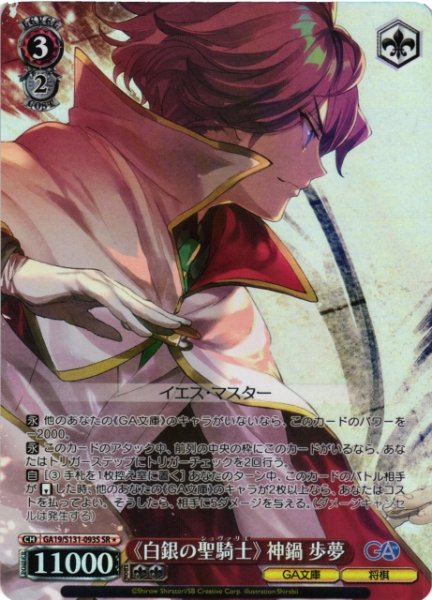 画像1: 【WS】《白銀の聖騎士》 神鍋歩夢【SR】GA19/S131-093S (1)