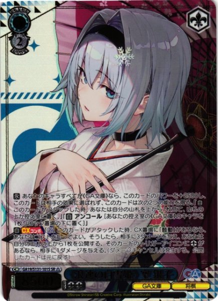 画像1: 【WS】《浪速の白雪姫》 空 銀子【SR】GA19/S131-101S (1)
