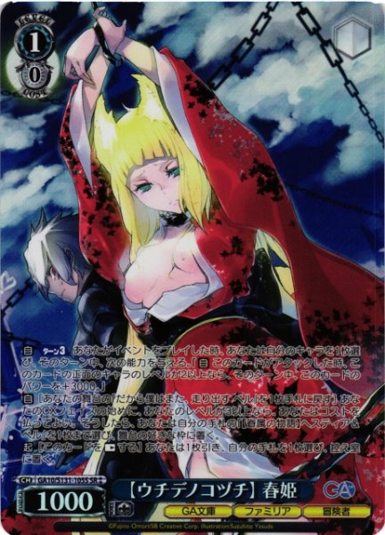 画像1: 【WS】【ウチデノコヅチ】 春姫【SR】GA10/S131-105S (1)
