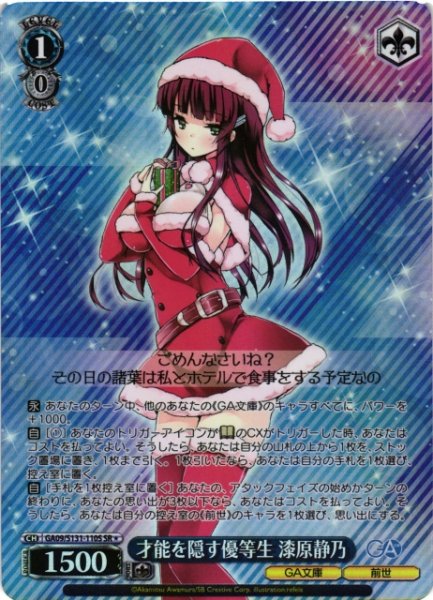 画像1: 【WS】才能を隠す優等生 漆原静乃【SR】GA09/S131-110S (1)