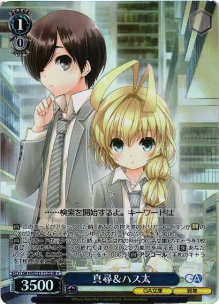 画像1: 【WS】真尋&ハス太【SR】GA14/S131-112S (1)