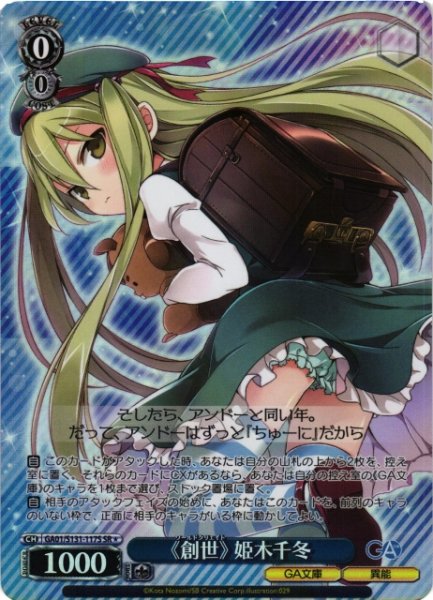 画像1: 【WS】《創世》 姫木千冬【SR】GA01/S131-117S (1)