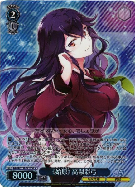 画像1: 【WS】《始原》 高梨彩弓【SR】GA01/S131-121S (1)