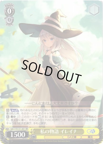 画像1: 【WS】私の物語 イレイナ【RR】GA17/S131-001 (1)