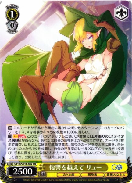 画像1: 【WS】復讐を越えて リュー【RR】GA10/S131-002 (1)