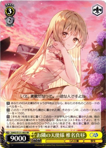 画像1: 【WS】お隣の天使様 椎名真昼【RR】GA02/S131-003 (1)