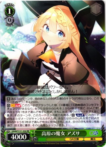 画像1: 【WS】高原の魔女 アズサ【RR】GA08/S131-034 (1)