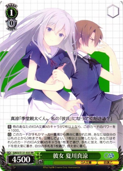 画像1: 【WS】彼女 夏川真涼【RR】GA03/S131-035 (1)
