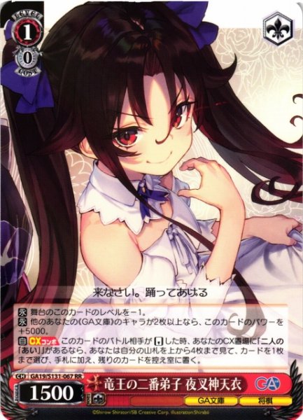 画像1: 【WS】竜王の二番弟子 夜叉神天衣【RR】GA19/S131-067 (1)