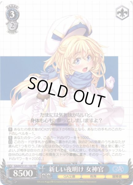 画像1: 【WS】新しい夜明け 女神官【RR】GA04/S131-100 (1)