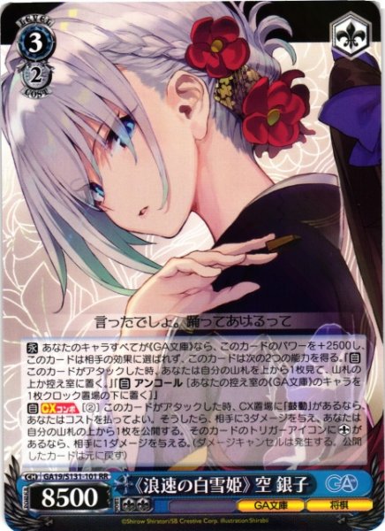 画像1: 【WS】《浪速の白雪姫》 空 銀子【RR】GA19/S131-101 (1)