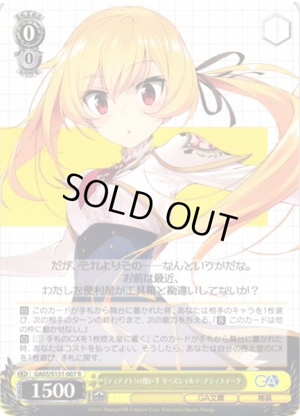 画像1: 【WS】《ティアマト》の使い手 リーズシャルテ・アティスマータ【R】GA05/S131-007 (1)