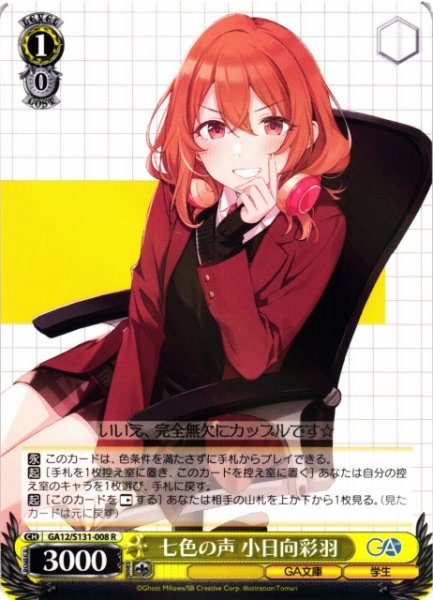 画像1: 【WS】七色の声 小日向彩羽【R】GA12/S131-008 (1)