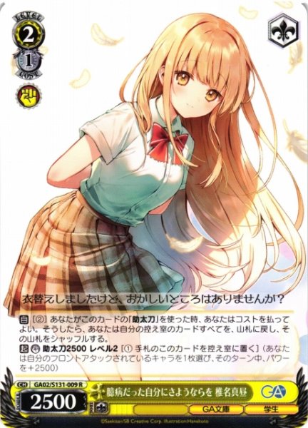 画像1: 【WS】臆病だった自分にさようならを 椎名真昼【R】GA02/S131-009 (1)