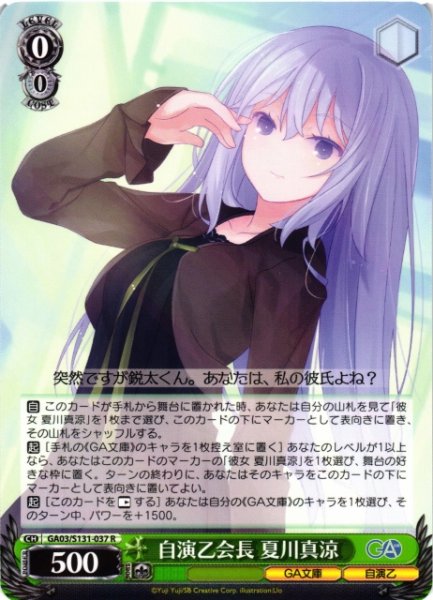 画像1: 【WS】自演乙会長 夏川真涼【R】GA03/S131-037 (1)