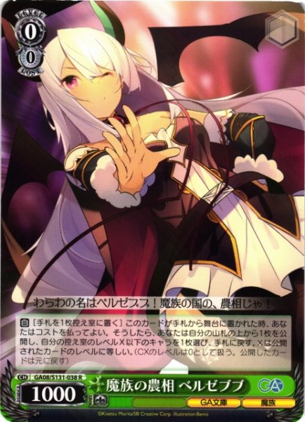 画像1: 【WS】魔族の農相 ベルゼブブ【R】GA08/S131-038 (1)