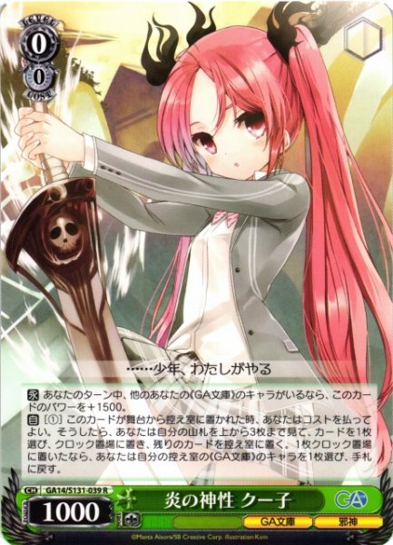 画像1: 【WS】炎の神性 クー子【R】GA14/S131-039 (1)