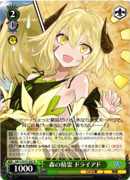 画像1: 【WS】森の精霊 ドライアド【R】GA11/S131-041 (1)