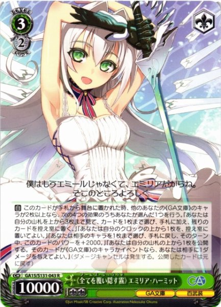 画像1: 【WS】《全てを覆い隠す霧》 エミリア・ハーミット【R】GA15/S131-043 (1)