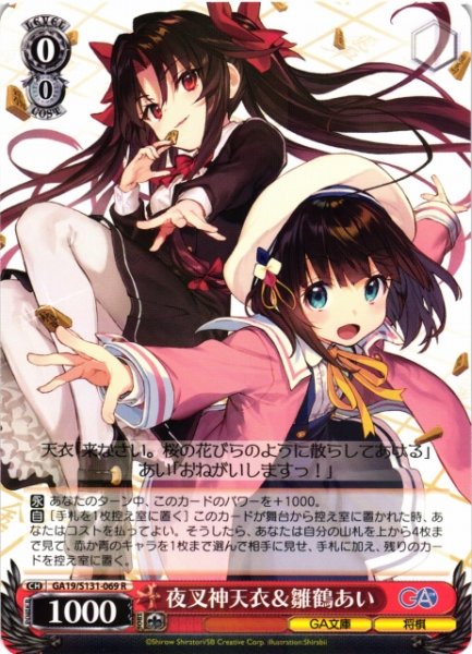 画像1: 【WS】夜叉神天衣&雛鶴あい【R】GA19/S131-069 (1)