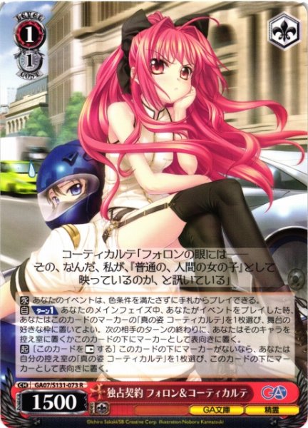 画像1: 【WS】独占契約 フォロン&コーティカルテ【R】GA07/S131-073 (1)