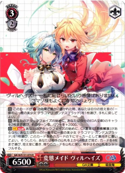 画像1: 【WS】変態メイド ヴィルヘイズ【R】GA16/S131-074 (1)