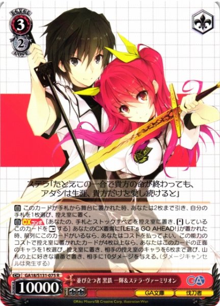 画像1: 【WS】並び立つ者 黒鉄一輝&ステラ・ヴァーミリオン【R】GA18/S131-075 (1)