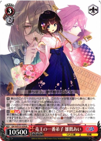 画像1: 【WS】竜王の一番弟子 雛鶴あい【R】GA19/S131-076 (1)