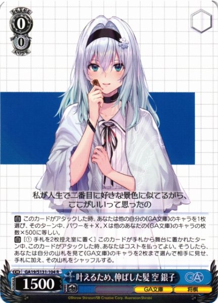 画像1: 【WS】叶えるため、伸ばした髪 空 銀子【R】GA19/S131-104 (1)