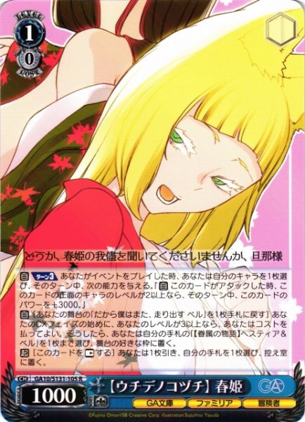 画像1: 【WS】【ウチデノコヅチ】 春姫【R】GA10/S131-105 (1)
