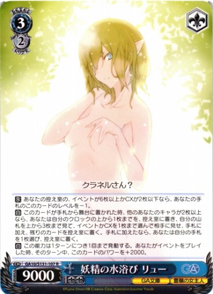 画像1: 【WS】妖精の水浴び リュー【R】GA10/S131-107 (1)
