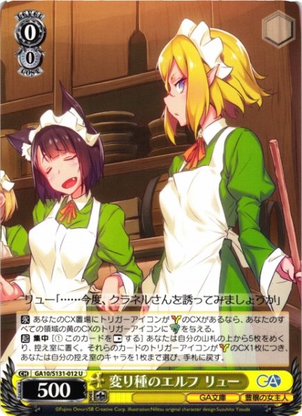 画像1: 【WS】変り種のエルフ リュー【U】GA10/S131-012 (1)