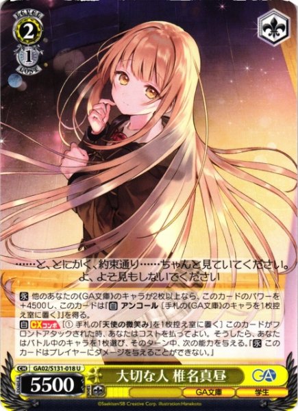 画像1: 【WS】大切な人 椎名真昼【U】GA02/S131-018 (1)