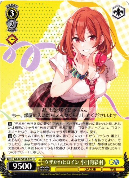 画像1: 【WS】ウザかわヒロイン 小日向彩羽【U】GA12/S131-020 (1)