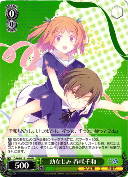 画像1: 【WS】幼なじみ 春咲千和【U】GA03/S131-044 (1)