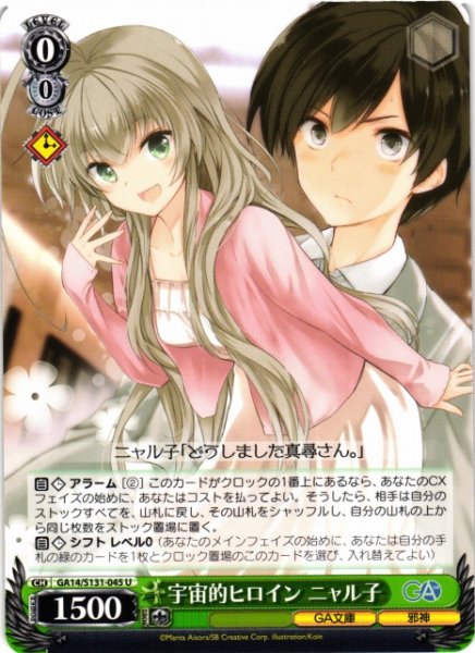 画像1: 【WS】宇宙的ヒロイン ニャル子【U】GA14/S131-045 (1)