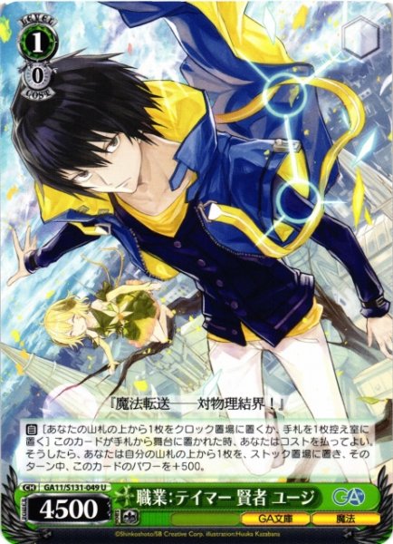 画像1: 【WS】職業:テイマー 賢者 ユージ【U】GA11/S131-049 (1)