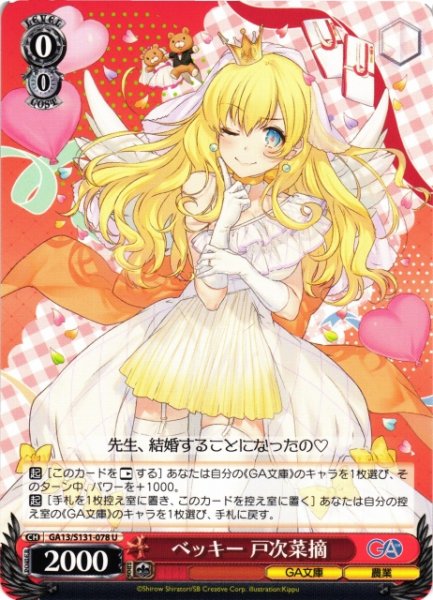 画像1: 【WS】ベッキー 戸次菜摘【U】GA13/S131-078 (1)