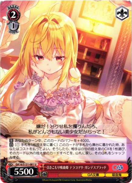 画像1: 【WS】引きこもり吸血姫 テラコマリ・ガンデスブラッド【U】GA16/S131-081 (1)