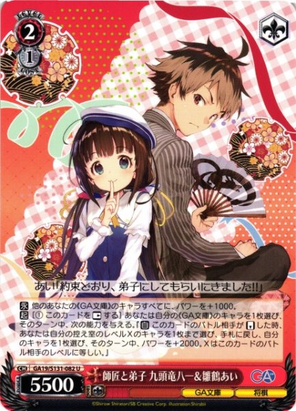 画像1: 【WS】師匠と弟子 九頭竜八一&雛鶴あい【U】GA19/S131-082 (1)