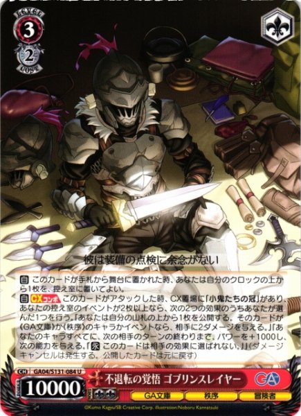 画像1: 【WS】不退転の覚悟 ゴブリンスレイヤー【U】GA04/S131-084 (1)