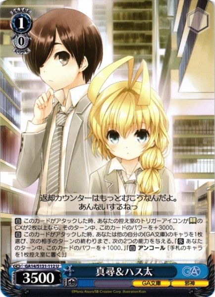 画像1: 【WS】真尋&ハス太【U】GA14/S131-112 (1)
