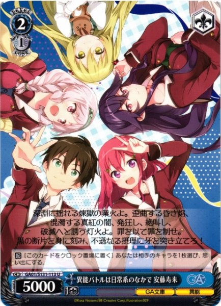 画像1: 【WS】異能バトルは日常系のなかで 安藤寿来【U】GA01/S131-113 (1)