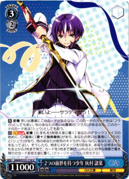 画像1: 【WS】2つの前世を持つ少年 灰村諸葉【U】GA09/S131-116 (1)