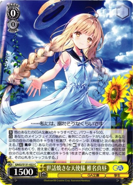 画像1: 【WS】世話焼きな天使様 椎名真昼【C】GA02/S131-022 (1)