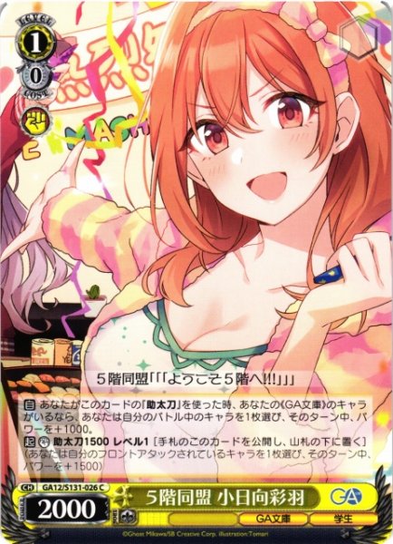 画像1: 【WS】５階同盟 小日向彩羽【C】GA12/S131-026 (1)